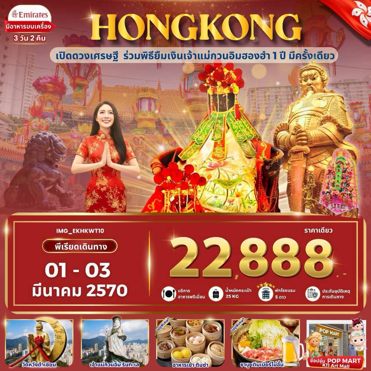 ฮ่องกง เข้าพิธียืมเงินเจ้าแม่กวนอิมฮองฮำ เปิดดวงเศรษฐี วันเปิดท้องพระคลัง (พักโรงแรม 5 ดาว)