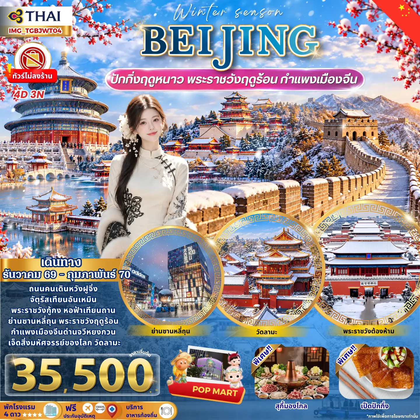 ปักกิ่งฤดูหนาว พระราชวังฤดูร้อน กำแพงเมืองจีน (ทัวร์ไม่ลงร้าน พักโรงแรม 4 ดาว)